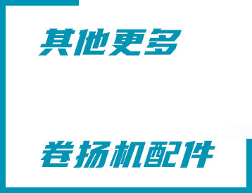 懷柔區(qū)其他更多卷?yè)P(yáng)機(jī)配件