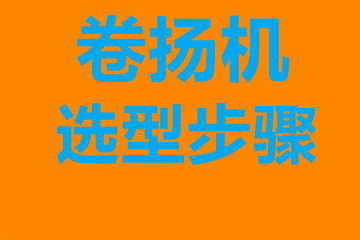 卷揚機選型步驟，確定你到底要的是什么？